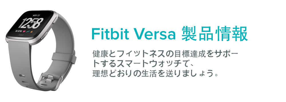 「Fitbit Versaを始めよう。健康とフィットネスの目標達成をサポートするスマートウォッチで、最高の人生を送りましょう。」というテキストが付いた、Fitbit Versaスマートウォッチ